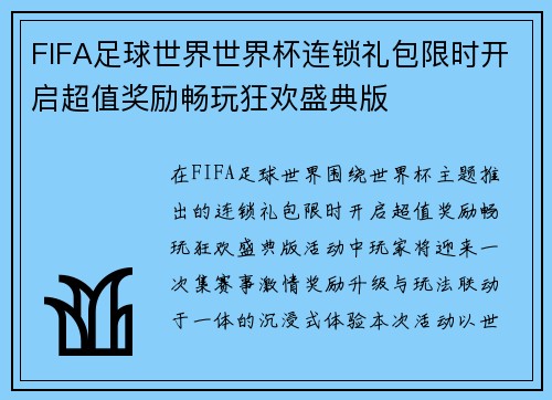 FIFA足球世界世界杯连锁礼包限时开启超值奖励畅玩狂欢盛典版