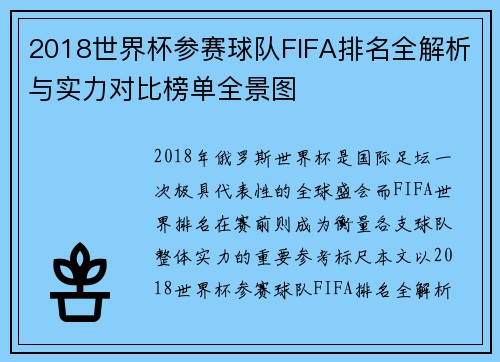 2018世界杯参赛球队FIFA排名全解析与实力对比榜单全景图