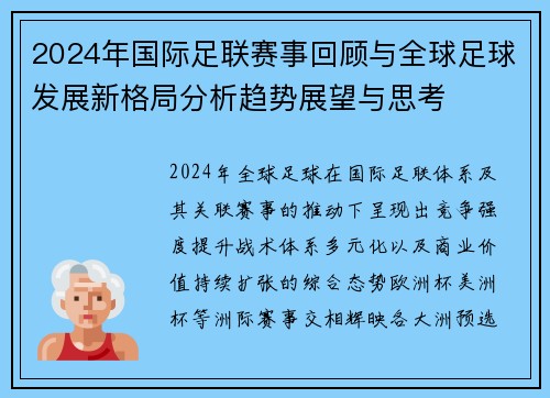 2024年国际足联赛事回顾与全球足球发展新格局分析趋势展望与思考