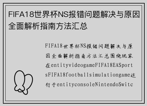 FIFA18世界杯NS报错问题解决与原因全面解析指南方法汇总