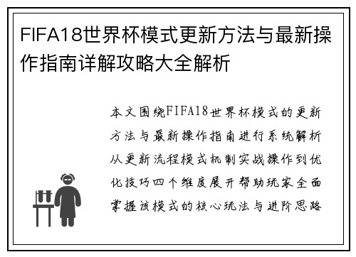 FIFA18世界杯模式更新方法与最新操作指南详解攻略大全解析