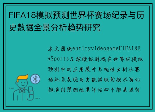 FIFA18模拟预测世界杯赛场纪录与历史数据全景分析趋势研究