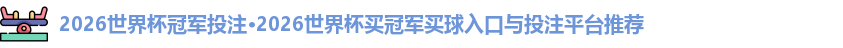 2026世界杯冠军投注